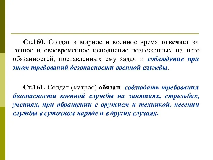 Ст.160. Солдат в мирное и военное время отвечает за точное и