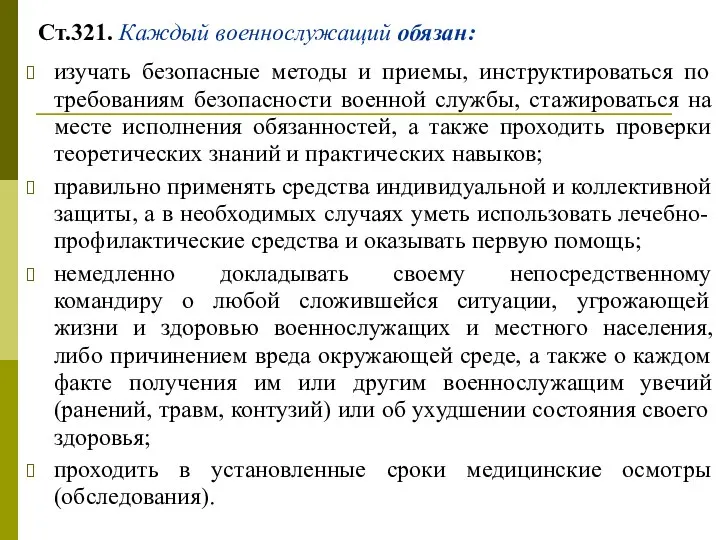 Ст.321. Каждый военнослужащий обязан: изучать безопасные методы и приемы, инструктироваться по