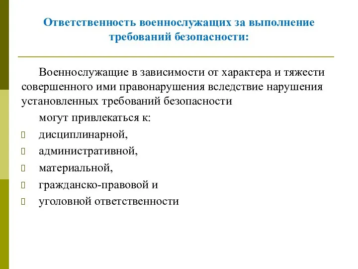 Ответственность военнослужащих за выполнение требований безопасности: Военнослужащие в зависимости от характера