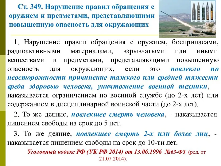 Ст. 349. Нарушение правил обращения с оружием и предметами, представляющими повышенную