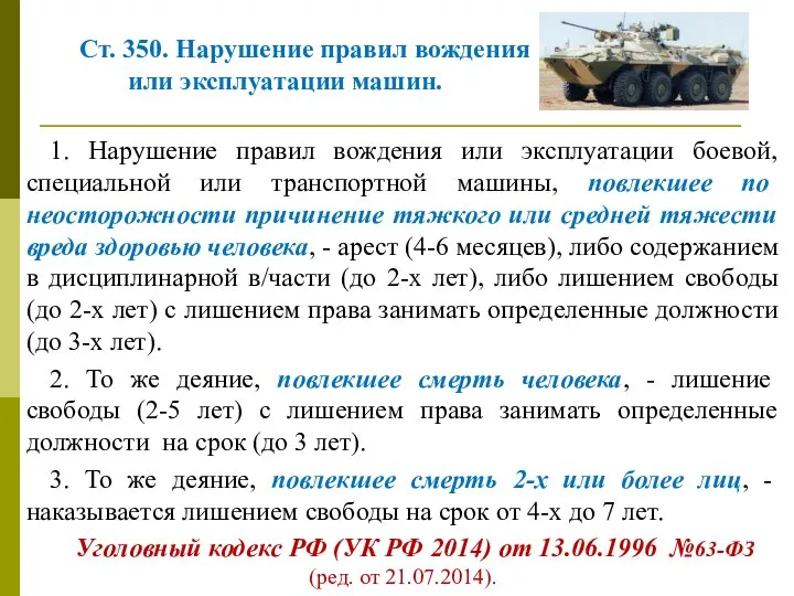 Ст. 350. Нарушение правил вождения или эксплуатации машин. 1. Нарушение правил