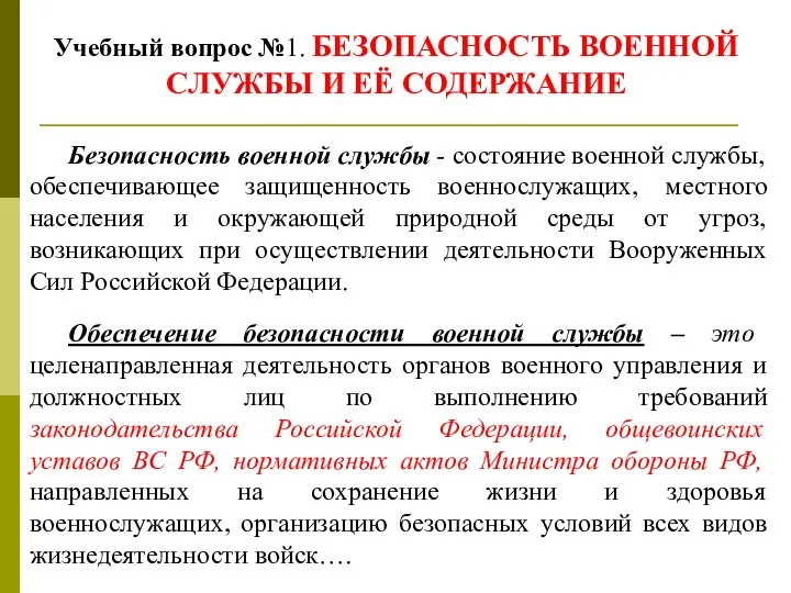 Учебный вопрос №1. БЕЗОПАСНОСТЬ ВОЕННОЙ СЛУЖБЫ И ЕЁ СОДЕРЖАНИЕ Безопасность военной