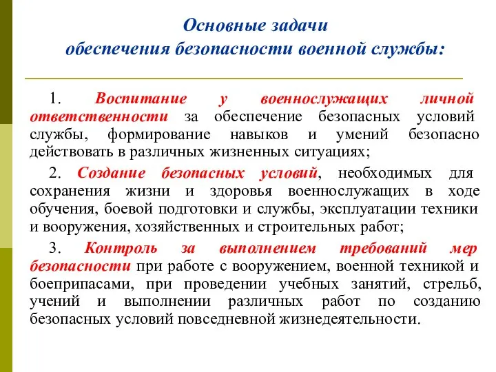 Основные задачи обеспечения безопасности военной службы: 1. Воспитание у военнослужащих личной