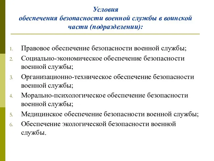 Условия обеспечения безопасности военной службы в воинской части (подразделении): Правовое обеспечение