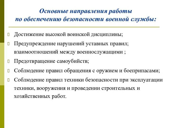 Основные направления работы по обеспечению безопасности военной службы: Достижение высокой воинской