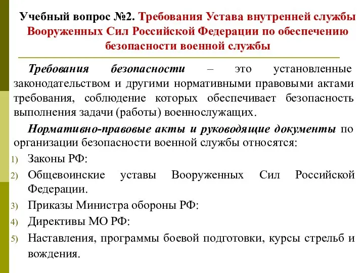 Учебный вопрос №2. Требования Устава внутренней службы Вооруженных Сил Российской Федерации