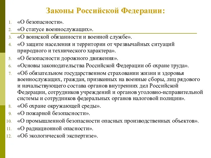 Законы Российской Федерации: «О безопасности». «О статусе военнослужащих». «О воинской обязанности