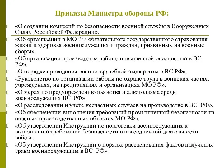 Приказы Министра обороны РФ: «О создании комиссий по безопасности военной службы