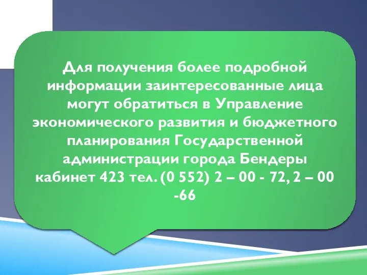 Для получения более подробной информации заинтересованные лица могут обратиться в Управление