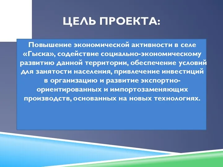 ЦЕЛЬ ПРОЕКТА: Повышение экономической активности в селе «Гыска», содействие социально-экономическому развитию