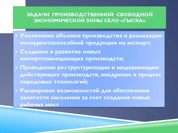 ЗАДАЧИ ПРОИЗВОДСТВЕННОЙ СВОБОДНОЙ ЭКОНОМИЧЕСКОЙ ЗОНЫ СЕЛО «ГЫСКА» Увеличение объемов производства и