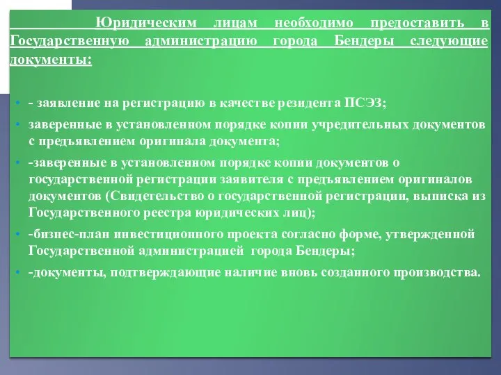 Юридическим лицам необходимо предоставить в Государственную администрацию города Бендеры следующие документы: