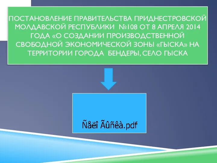 ПОСТАНОВЛЕНИЕ ПРАВИТЕЛЬСТВА ПРИДНЕСТРОВСКОЙ МОЛДАВСКОЙ РЕСПУБЛИКИ №108 ОТ 8 АПРЕЛЯ 2014 ГОДА