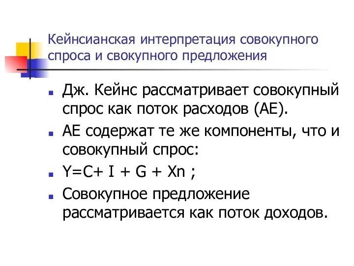 Кейнсианская интерпретация совокупного спроса и свокупного предложения Дж. Кейнс рассматривает совокупный