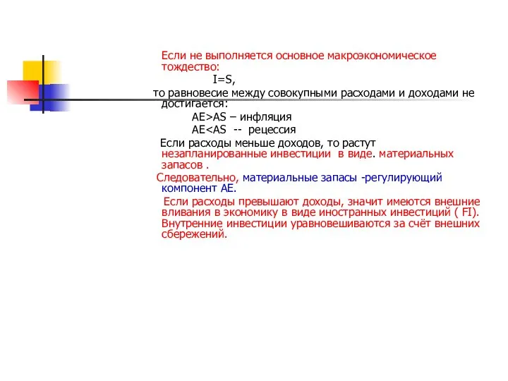 Если не выполняется основное макроэкономическое тождество: I=S, то равновесие между совокупными