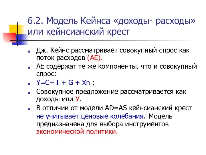 6.2. Модель Кейнса «доходы- расходы» или кейнсианский крест Дж. Кейнс рассматривает