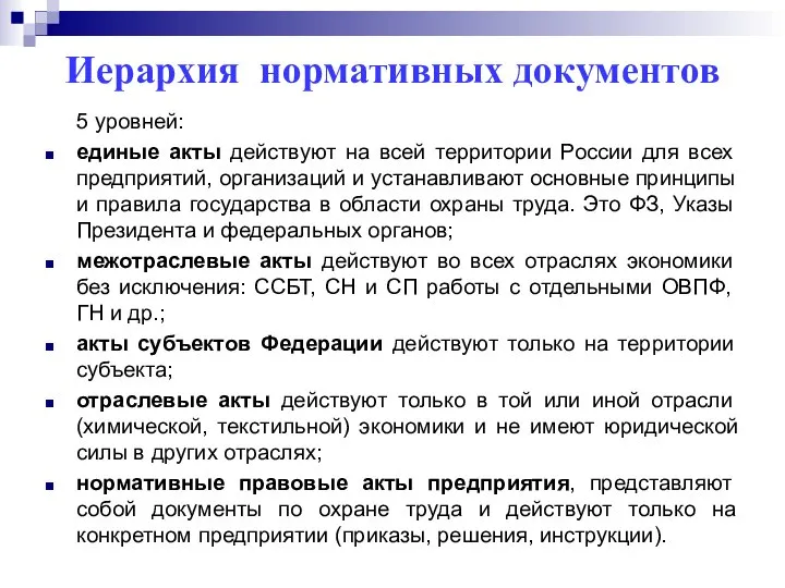 Иерархия нормативных документов 5 уровней: единые акты действуют на всей территории