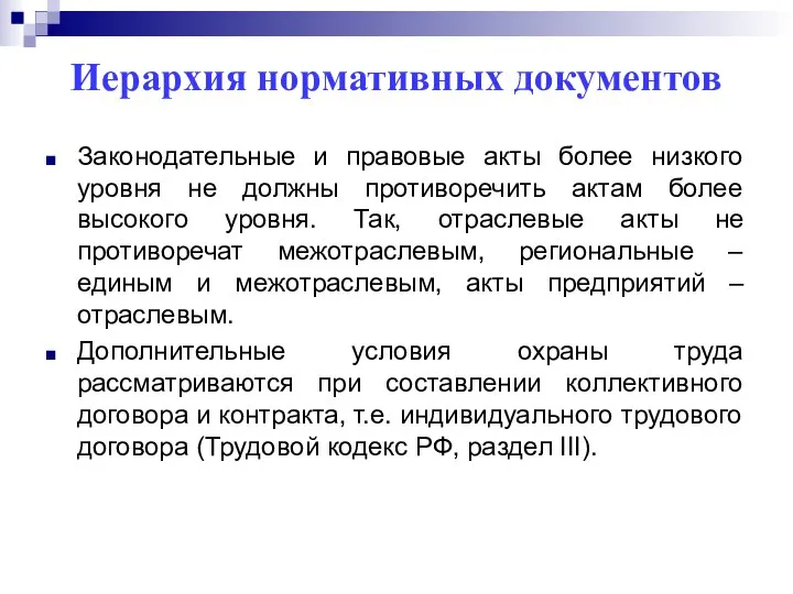 Иерархия нормативных документов Законодательные и правовые акты более низкого уровня не