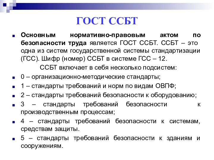 ГОСТ ССБТ Основным нормативно-правовым актом по безопасности труда является ГОСТ ССБТ.