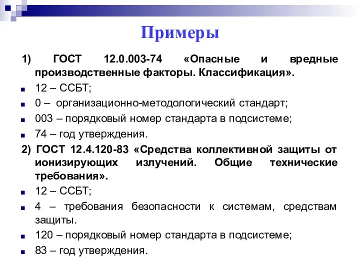 Примеры 1) ГОСТ 12.0.003-74 «Опасные и вредные производственные факторы. Классификация». 12