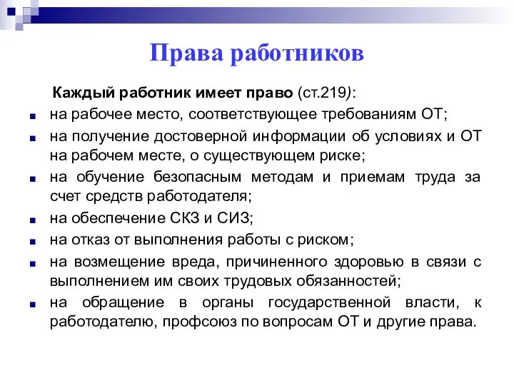 Права работников Каждый работник имеет право (ст.219): на рабочее место, соответствующее