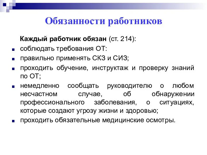 Обязанности работников Каждый работник обязан (ст. 214): соблюдать требования ОТ: правильно