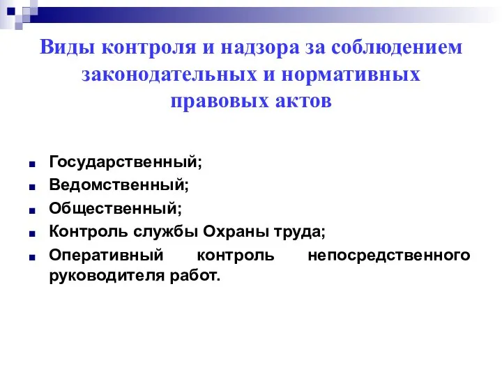 Виды контроля и надзора за соблюдением законодательных и нормативных правовых актов