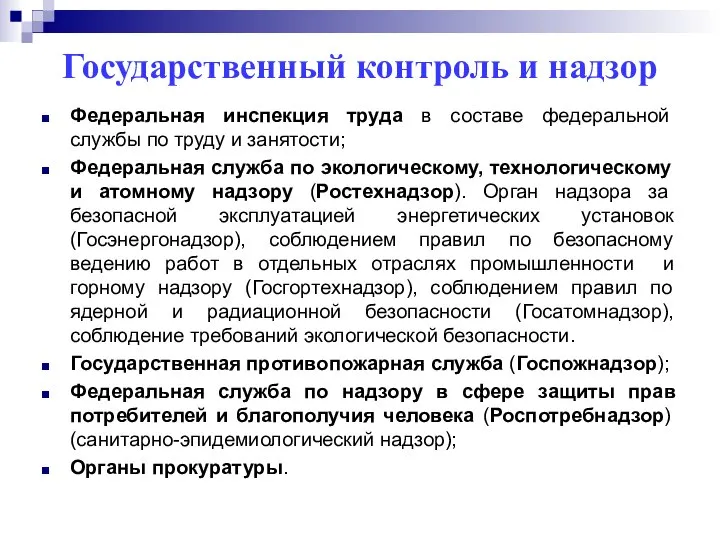 Государственный контроль и надзор Федеральная инспекция труда в составе федеральной службы