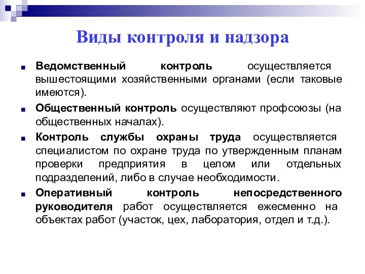 Виды контроля и надзора Ведомственный контроль осуществляется вышестоящими хозяйственными органами (если