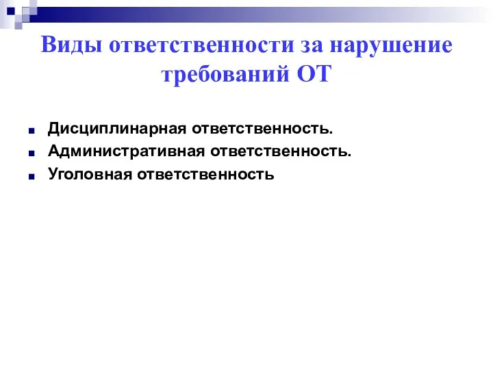 Виды ответственности за нарушение требований ОТ Дисциплинарная ответственность. Административная ответственность. Уголовная ответственность