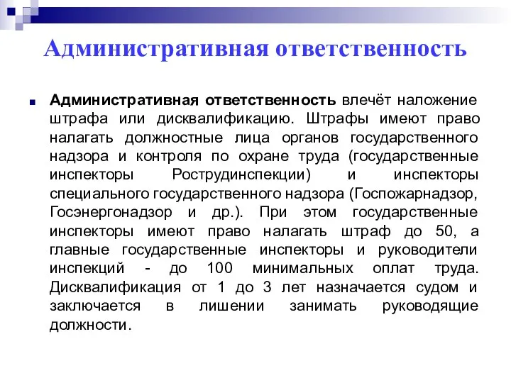 Административная ответственность Административная ответственность влечёт наложение штрафа или дисквалификацию. Штрафы имеют