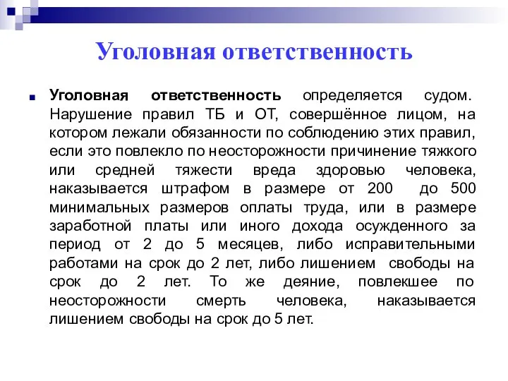 Уголовная ответственность Уголовная ответственность определяется судом. Нарушение правил ТБ и ОТ,