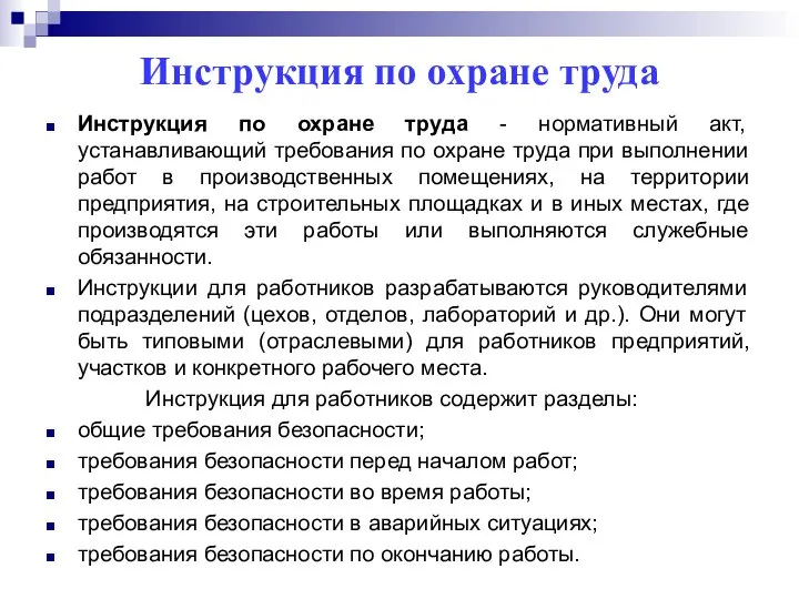 Инструкция по охране труда Инструкция по охране труда - нормативный акт,