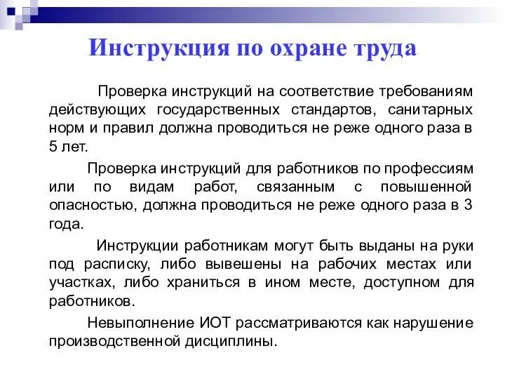 Инструкция по охране труда Проверка инструкций на соответствие требованиям действующих государственных