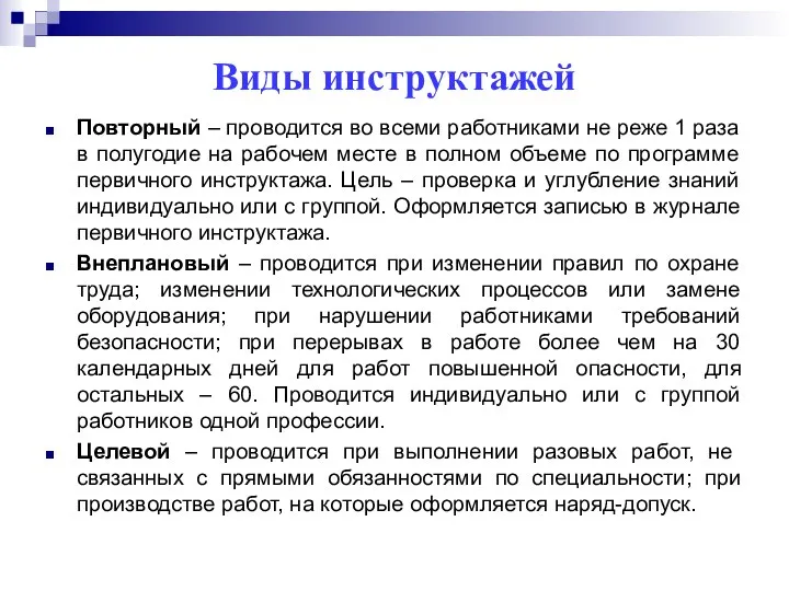 Виды инструктажей Повторный – проводится во всеми работниками не реже 1