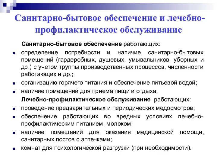 Санитарно-бытовое обеспечение и лечебно-профилактическое обслуживание Санитарно-бытовое обеспечение работающих: определение потребности и