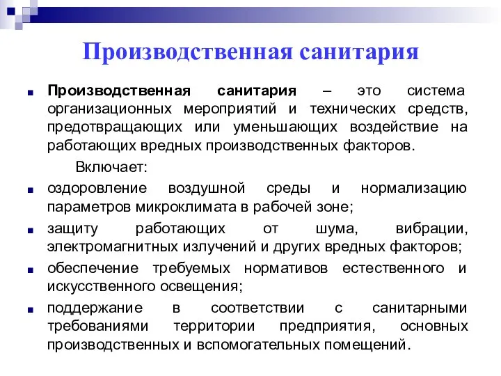 Производственная санитария Производственная санитария – это система организационных мероприятий и технических