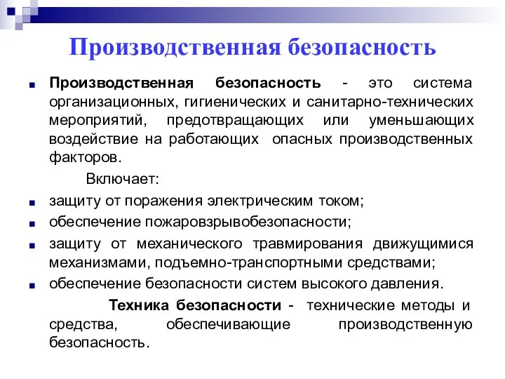 Производственная безопасность Производственная безопасность - это система организационных, гигиенических и санитарно-технических