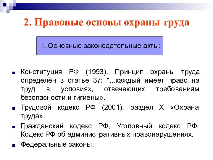 2. Правовые основы охраны труда I. Основные законодательные акты: Конституция РФ