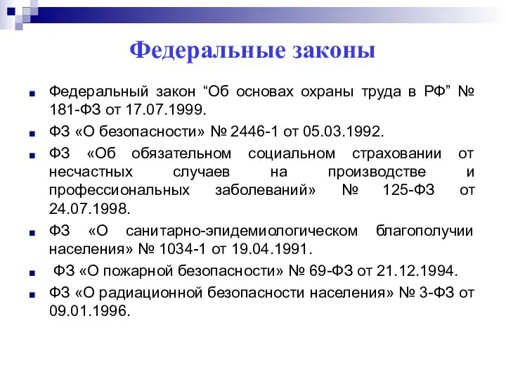 Федеральные законы Федеральный закон “Об основах охраны труда в РФ” №