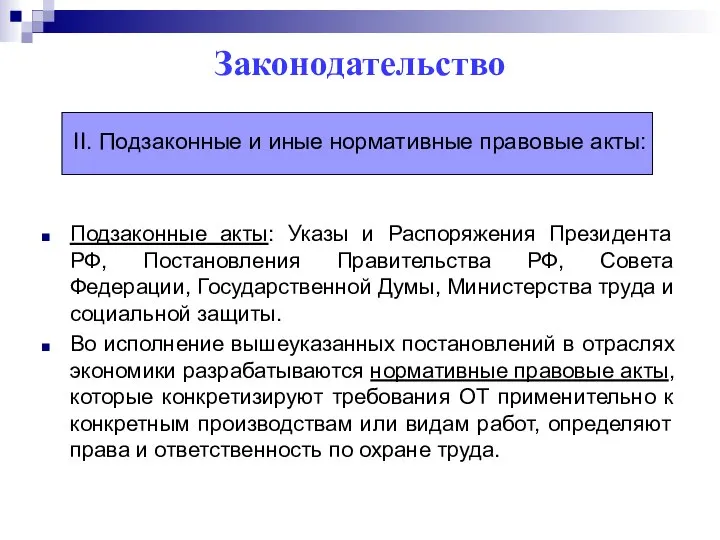 Законодательство II. Подзаконные и иные нормативные правовые акты: Подзаконные акты: Указы