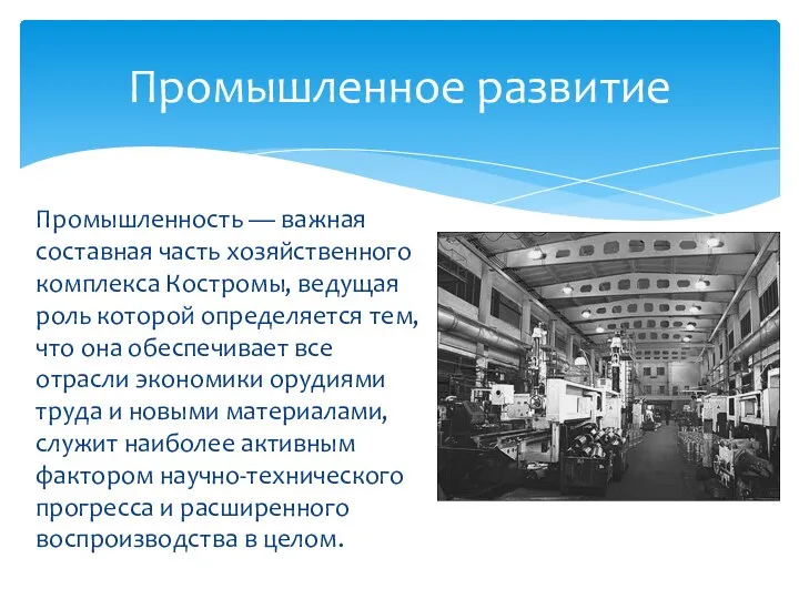Промышленность — важная составная часть хозяйственного комплекса Костромы, ведущая роль которой
