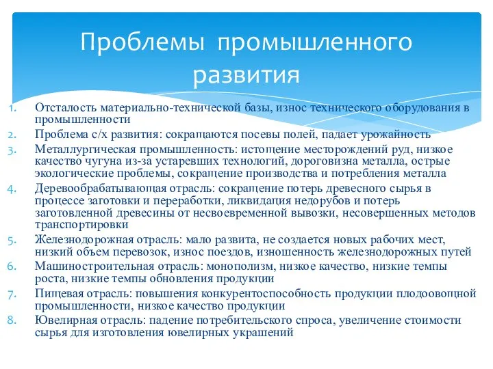 Отсталость материально-технической базы, износ технического оборудования в промышленности Проблема с/х развития: