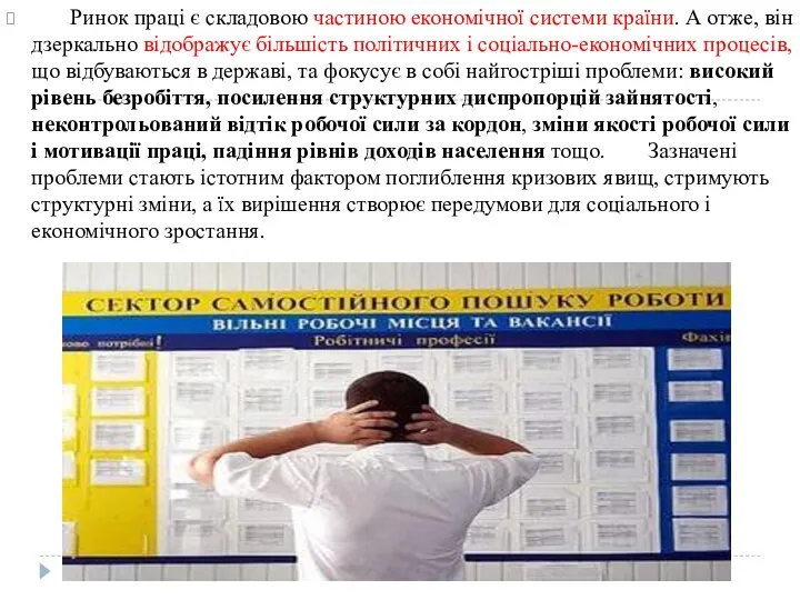 Ринок праці є складовою частиною економічної системи країни. А отже, він