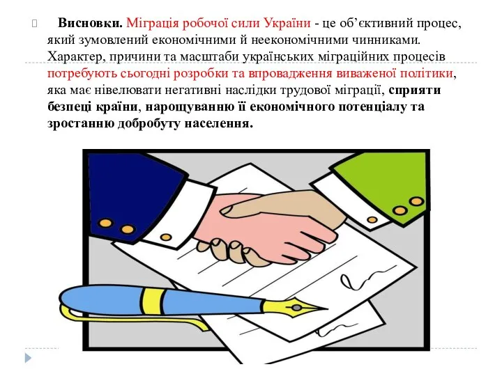 Висновки. Міграція робочої сили України - це об’єктивний процес, який зумовлений