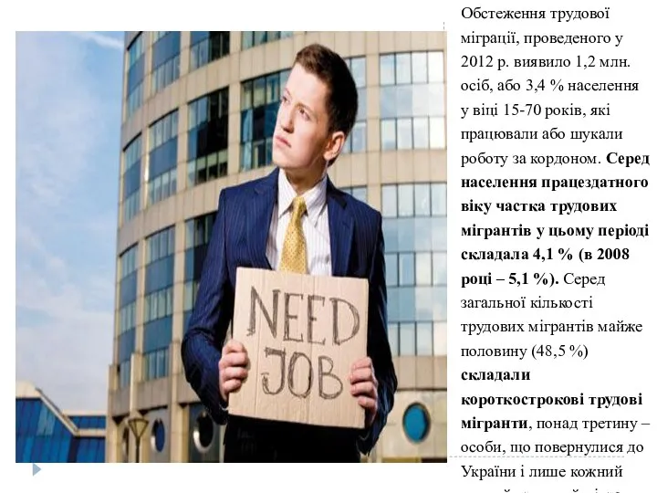 Обстеження трудової міграції, проведеного у 2012 р. виявило 1,2 млн. осіб,