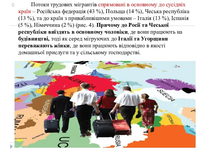 Потоки трудових мігрантів спрямовані в основному до сусідніх країн – Російська