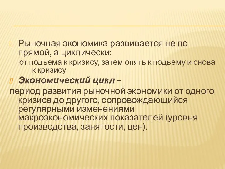 Рыночная экономика развивается не по прямой, а циклически: от подъема к