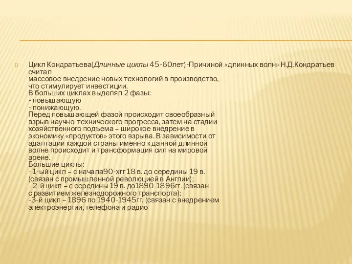 Цикл Кондратьева(Длинные циклы 45-60лет)-Причиной «длинных волн» Н.Д.Кондратьев считал массовое внедрение новых