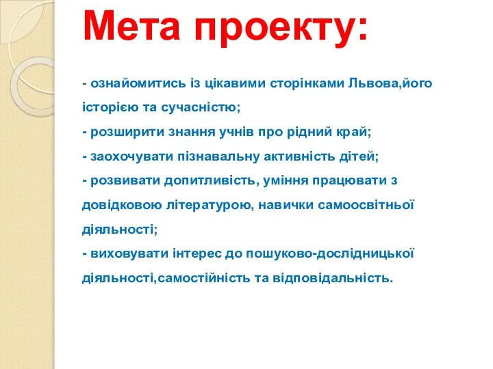 Мета проекту: - ознайомитись із цікавими сторінками Львова,його історією та сучасністю;